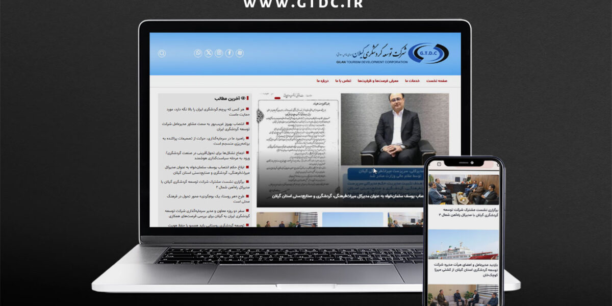 از وب‌سایت رسمی شرکت توسعه گردشگری استان گیلان