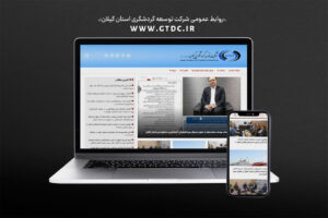 از وب‌سایت رسمی شرکت توسعه گردشگری استان گیلان