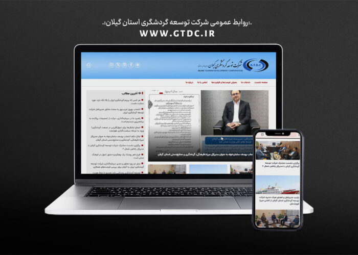 از وب‌سایت رسمی شرکت توسعه گردشگری استان گیلان